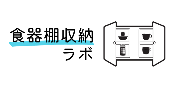 食器棚収納ラボ